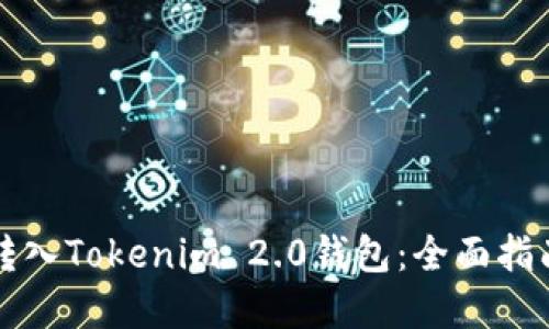 如何安全地转入Tokenim 2.0钱包：全面指南与最佳实践
