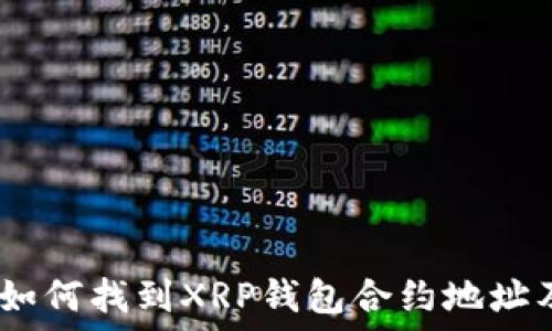  
完整指南：如何找到XRP钱包合约地址及相关信息