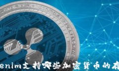 Tokenim支持哪些加密货币的存储？