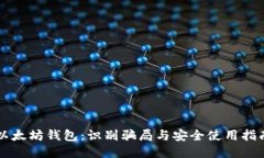 以太坊钱包：识别骗局与安全使用指南