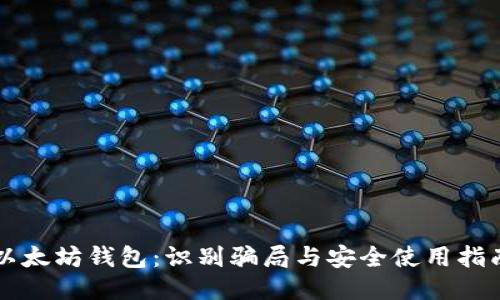 以太坊钱包：识别骗局与安全使用指南