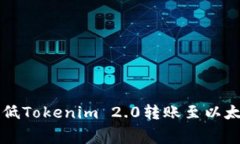 如何有效降低Tokenim 2.0转账至以太坊的矿工费
