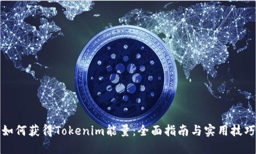 如何获得Tokenim能量：全面指南与实用技巧