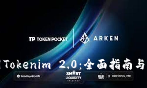 如何使用Tokenim 2.0：全面指南与应用分析