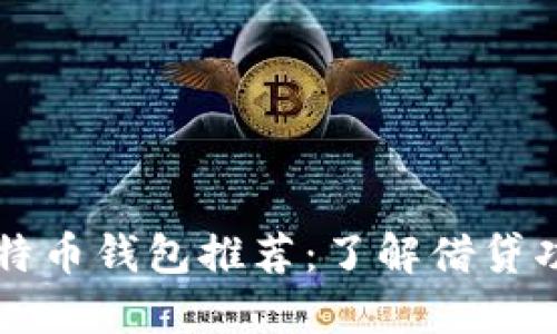 可以借钱的比特币钱包推荐：了解借贷功能及其优缺点