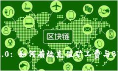 Tokenim 2.0: 如何有效充值矿工费与BTC交易指南