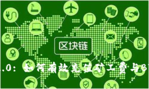 Tokenim 2.0: 如何有效充值矿工费与BTC交易指南