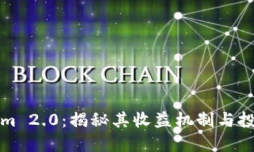 Tokenim 2.0：揭秘其收益机制与投资潜力