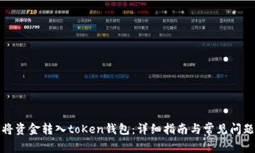 如何将资金转入toKen钱包：详细指南与常见问题解答