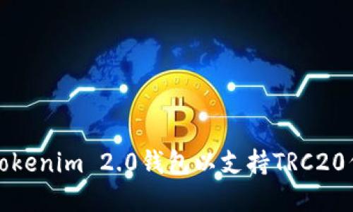 如何创建Tokenim 2.0钱包以支持TRC20代币的管理