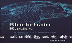 如何创建Tokenim 2.0钱包以支持TRC20代币的管理