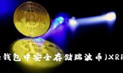 如何在Bitpie钱包中安全存储瑞波币（XRP）的详细
