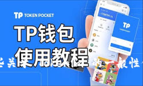 目前，我无法直接访问外部网站或应用程序，因此无法确认 Tokenim 2.0 是否存在具体的账号功能或系统。不过，我可以为您提供一些关于 Tokenim 的一般性信息，或者您可以访问他们的官方网站或社交媒体页面以获取更多详细的信息。如果您有其他相关问题或需要进一步的帮助，请告诉我！