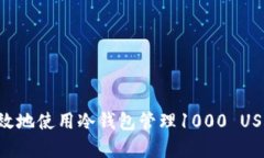 如何安全有效地使用冷钱包管理1000 USDT：全面指