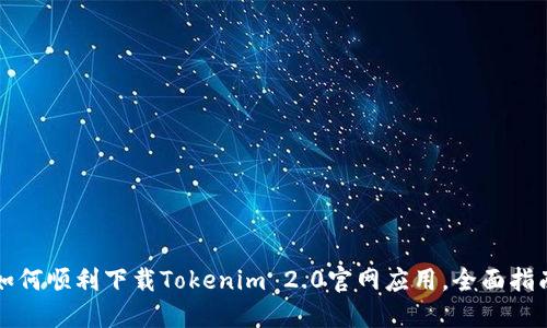 如何顺利下载Tokenim 2.0官网应用，全面指南