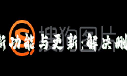 TokenIM 2.0 的新功能与更新：解决删除选项缺失的问题