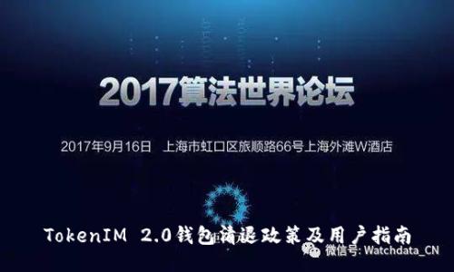 TokenIM 2.0钱包清退政策及用户指南