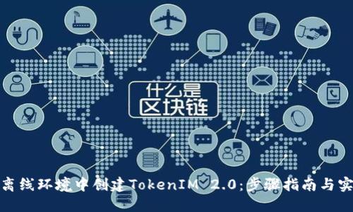 如何在离线环境中创建TokenIM 2.0：步骤指南与实用建议