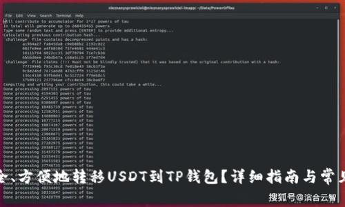 : 如何安全、方便地转移USDT到TP钱包？详细指南与常见问题解析