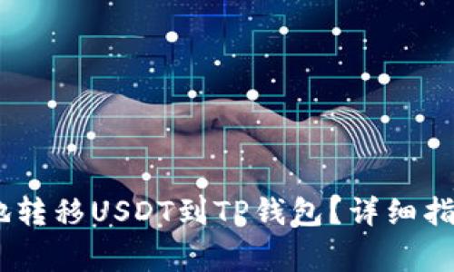 : 如何安全、方便地转移USDT到TP钱包？详细指南与常见问题解析