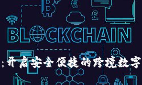 TokenIM 2.0：开启安全便捷的跨境数字资产管理之旅