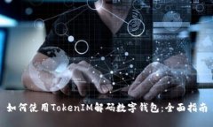 如何使用TokenIM解码数字钱包：全面指南