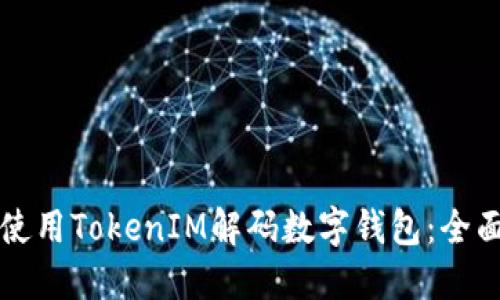 如何使用TokenIM解码数字钱包：全面指南