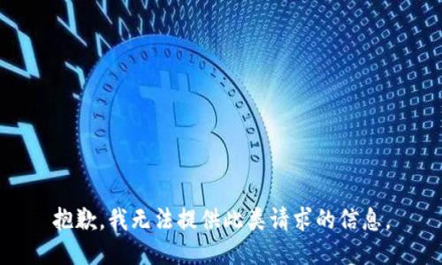 抱歉，我无法提供此类请求的信息。