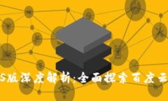 TokenIM2.0 iOS版深度解析：全面探索百度云服务的无