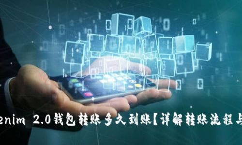  Tokenim 2.0钱包转账多久到账？详解转账流程与时间