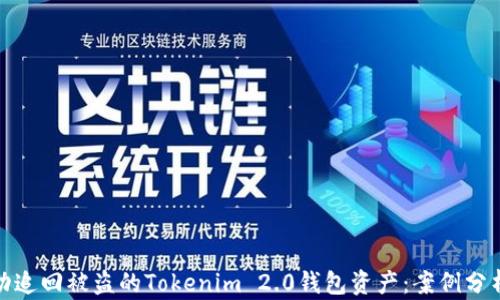 
如何成功追回被盗的Tokenim 2.0钱包资产：案例分析与策略