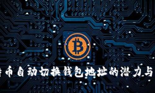 比特币自动切换钱包地址的潜力与应用