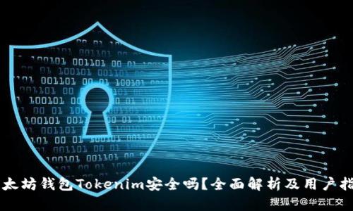 以太坊钱包Tokenim安全吗？全面解析及用户指南