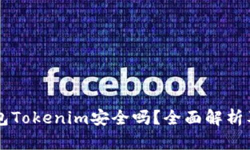 以太坊钱包Tokenim安全吗？全面解析及用户指南