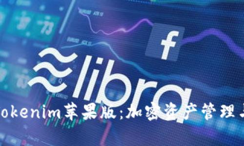 : 全面解析Tokenim苹果版：加密资产管理与投资的未来