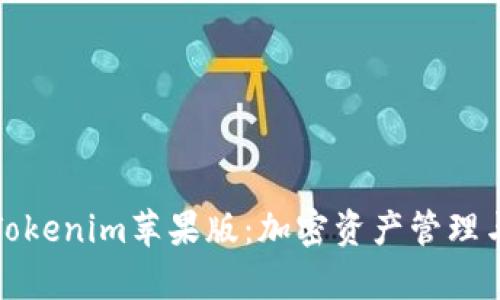 : 全面解析Tokenim苹果版：加密资产管理与投资的未来