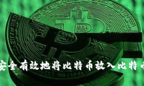 如何安全有效地将比特币放入比特币钱包