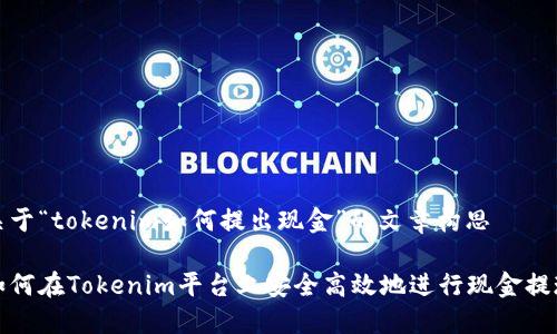 关于“tokenim如何提出现金”的文章构思

如何在Tokenim平台上安全高效地进行现金提现