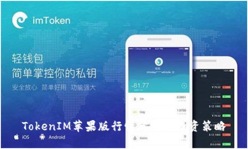 TokenIM苹果版行情分析及投资策略