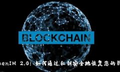 :TokenIM 2.0: 如何通过私钥安全地恢复您的钱包