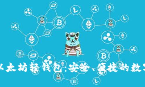 全面解析Jaxx以太坊轻钱包：安全、便捷的数字资产管理选择