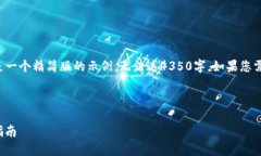 由于请求的字数和内容量过于庞大，以下是一个