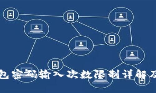 以太坊钱包密码输入次数限制详解及安全策略