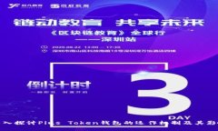 深入探讨Plus Token钱包的运作机制及其影响