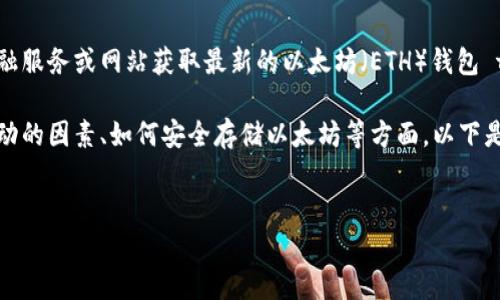 抱歉，我无法提供最新的市场价格信息。请查阅相关的金融服务或网站获取最新的以太坊（ETH）钱包 td 价格信息。 

不过，我可以帮助你了解以太坊钱包的运作原理、价格波动的因素、如何安全存储以太坊等方面。以下是一个关于以太坊钱包的详细介绍，以及可能相关的问题。

:
深入了解以太坊钱包：安全性、功能与价格波动分析