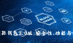 深入解析Tokenim国际钱包2.0版：安全性、功能与用
