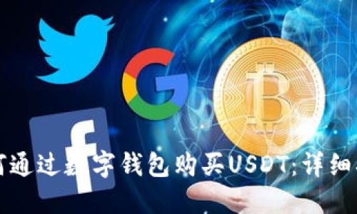 如何通过数字钱包购买USDT：详细指南