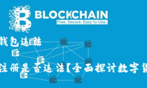 注册比特币钱包违法

比特币钱包注册是否违法？全面探讨数字货币法律问题