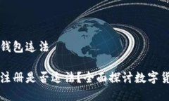 注册比特币钱包违法比特币钱包注册是否违法？