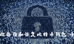 如何有效备份和恢复比特币钱包：全面指南